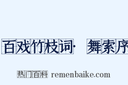 百戏竹枝词·舞索序是什么意思的图片